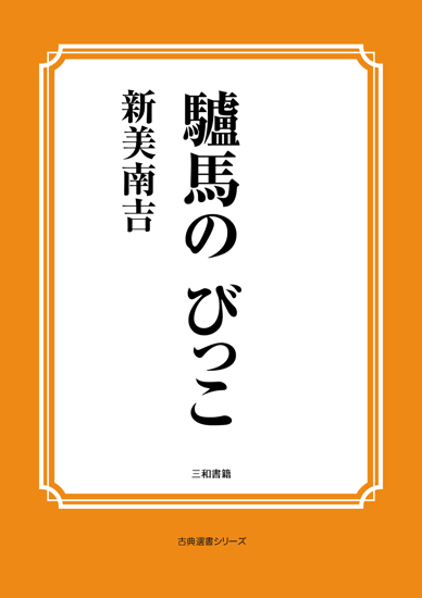 驢馬の びっこ の画像